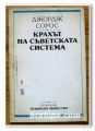 КРАХЪТ НА СЪВЕТСКАТА СИСТЕМА, ДЖОРДЖ СОРОС, 1990 ГОДИНА